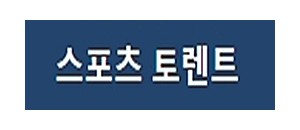 스포츠 토렌트